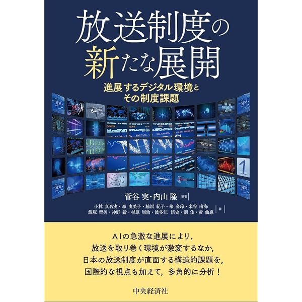 Amazon.co.jp: 放送法逐条解説 新版 : 放送法制研究会, 金澤 薫: 本